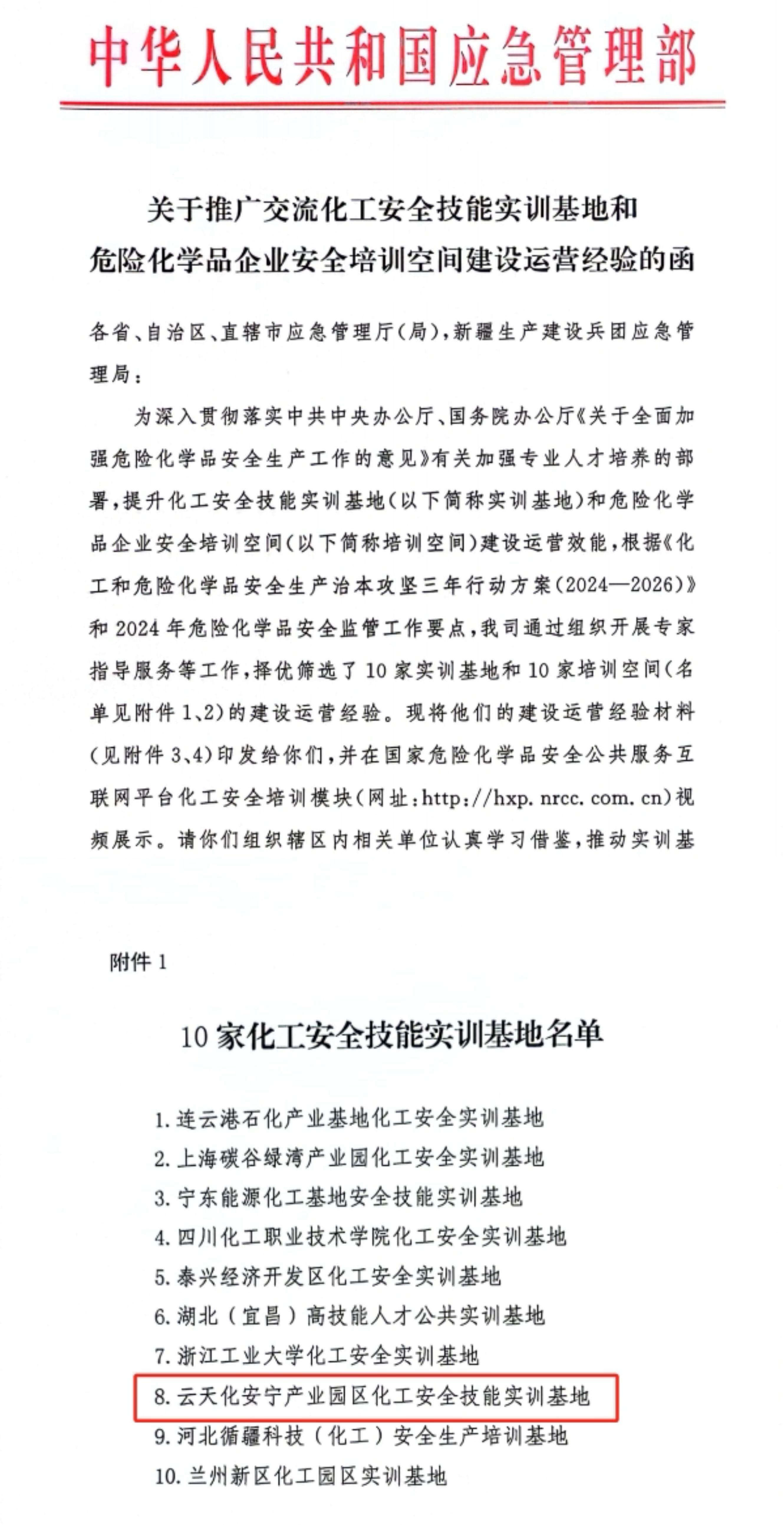 云南省唯一！云天化安宁产业园区化工安全技能实训基地被应急管理部推广