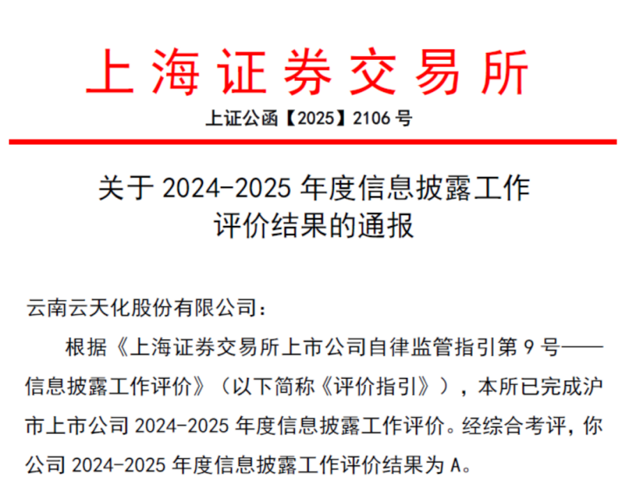 云天化股份获评上交所信息披露最高A级评价