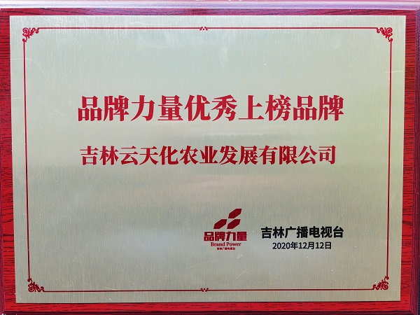 吉林云天化荣膺吉林省“品牌力量优秀上榜品牌”称号