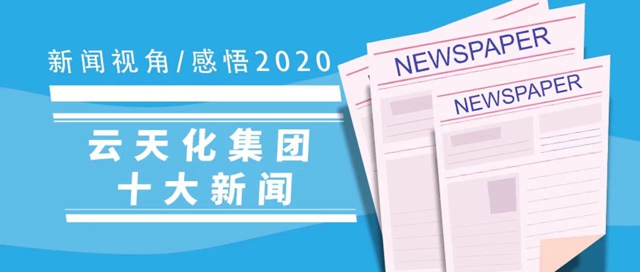 新闻视角感悟2020，云天化集团十大新闻