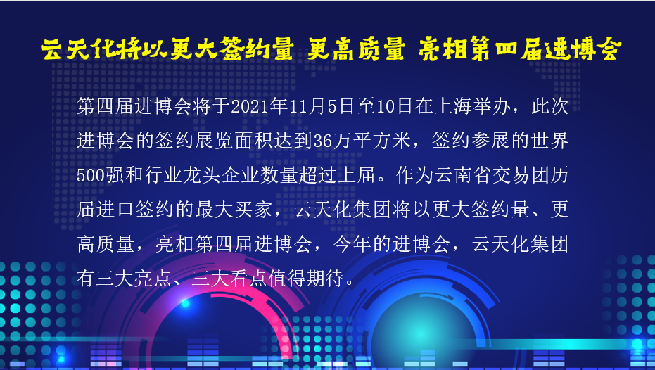 云天化将以更大签约量 更高质量 亮相第四届进博会