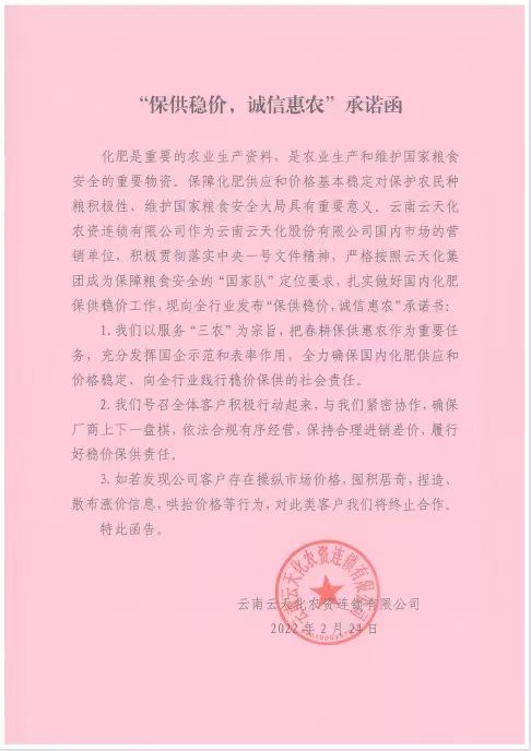 万象“耕”新   云天化发出保供稳价承诺书