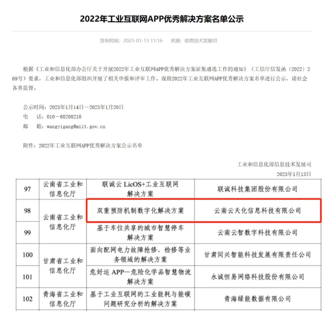 喜讯！信息公司入选工业和信息化部 2022年工业互联网APP优秀解决方案名单