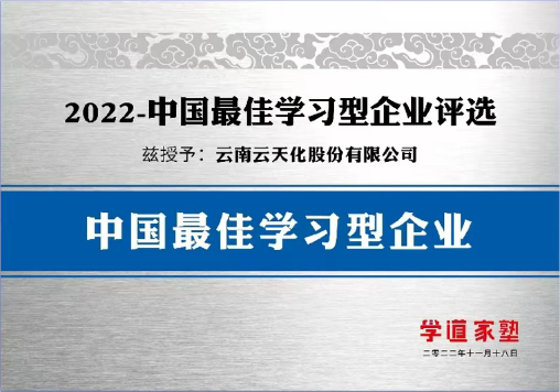 人才培养再获行业认可！云天化商学院摘得业内三奖