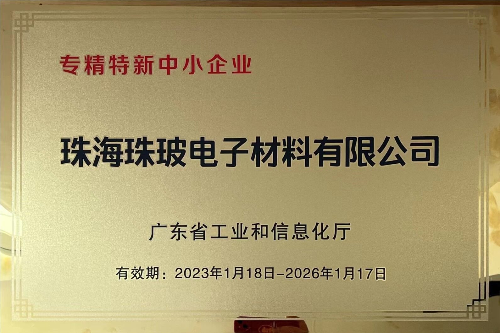 开门捷报！上海天寰珠玻公司荣获广东省专精特新中小企业