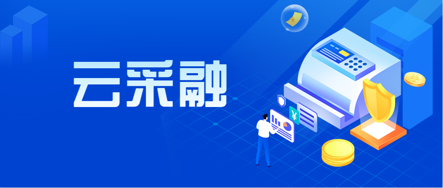 联合商务开发供应链金融“云”系列服务产品 首单“云采融”成功落地